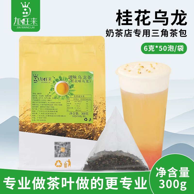 臺(tái)灣加旺來(lái)桂花烏龍 調(diào)味茶三角立體茶包冷泡水果茶底原料6g*50泡