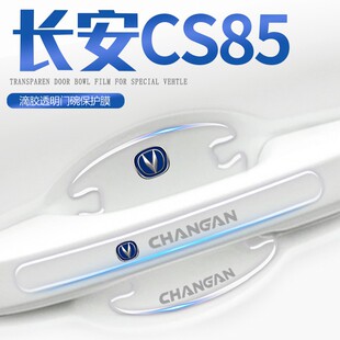 23长安CS85COUPE专用门碗门把手防刮贴车门配件大全装 饰车内用品