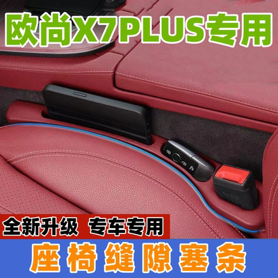 适用长安欧尚X7PLUS座椅缝隙塞防漏条汽车内饰用品储物盒车载置物