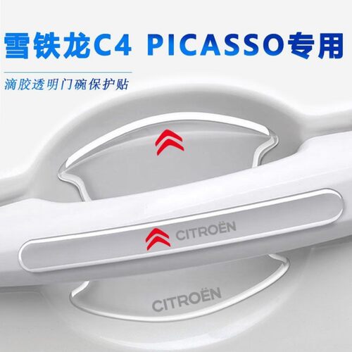 雪铁龙C4 PICASSO汽车门碗保护贴车门把手贴拉手门边防撞条防刮贴