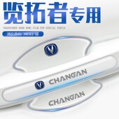 长安览拓者专用门碗门把手防刮贴车门汽车用品大全改装 车内配件23