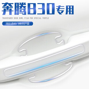 适用于奔腾B30汽车车门把手防刮贴门碗膜改装 饰一汽奔腾 配件装