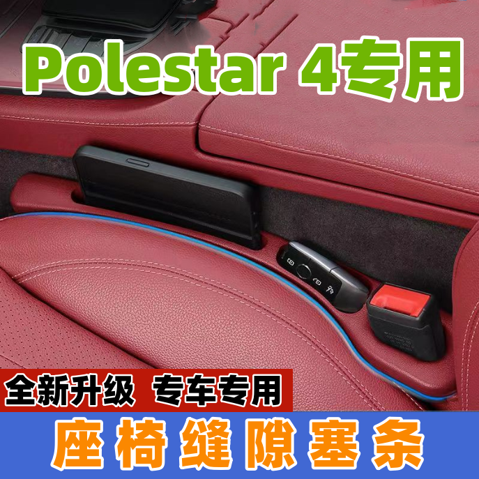 适用Polestar 4座椅缝隙塞防漏条汽车内饰用品储物盒车载置物盒