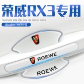 荣威rx3汽车车门把手防刮贴门保护门碗膜rx3pro用品改装 饰 配件装