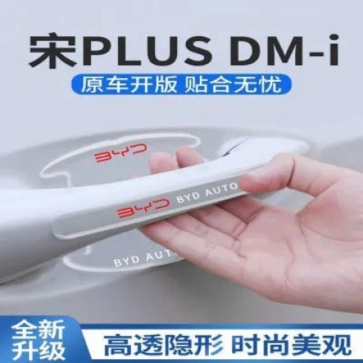 25款比亚迪宋plusdmi门碗贴plus车门dmi把手汽车防刮ev冠军版荣耀