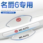 件mg6 饰改装 名爵6车门把手贴门碗门汽车保护防刮膜pro改装 配件装
