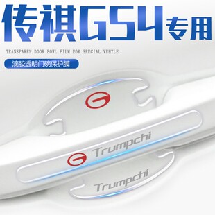 23款 plus传奇 广汽传祺gs4车门把手贴门碗汽车保护防刮膜用品改装