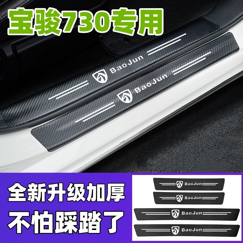 宝骏730汽车内饰装饰用品全车改装配件大全爆改门槛条贴防踩保护