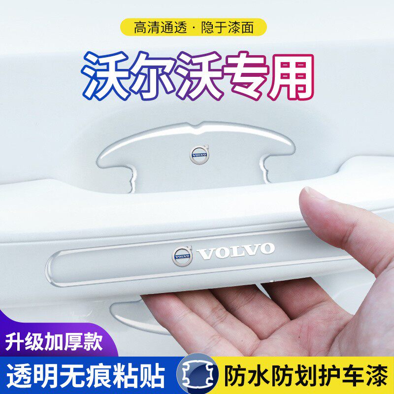 沃尔沃门碗防刮保护膜汽车门把手防护贴xc60s60s90xc40汽车用品