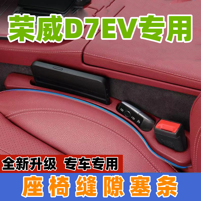 适用荣威D7EV座椅缝隙塞防漏条DMH汽车内饰用品储物盒车载置物盒