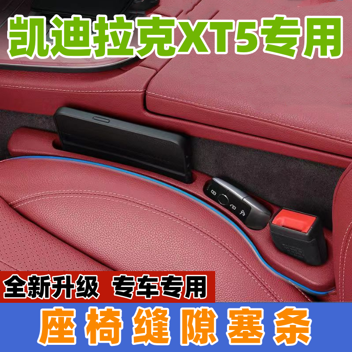 适用2025款凯迪拉克XT5座椅缝隙塞防漏条汽车内饰用品储物盒车载