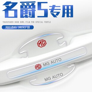 饰用品mg5 装 2023款 名爵5天蝎座车门把手贴门碗汽车保护防刮膜改装