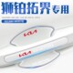起亚狮铂拓界专用门碗膜门把手防刮保护贴汽车车门用品大全22装 饰
