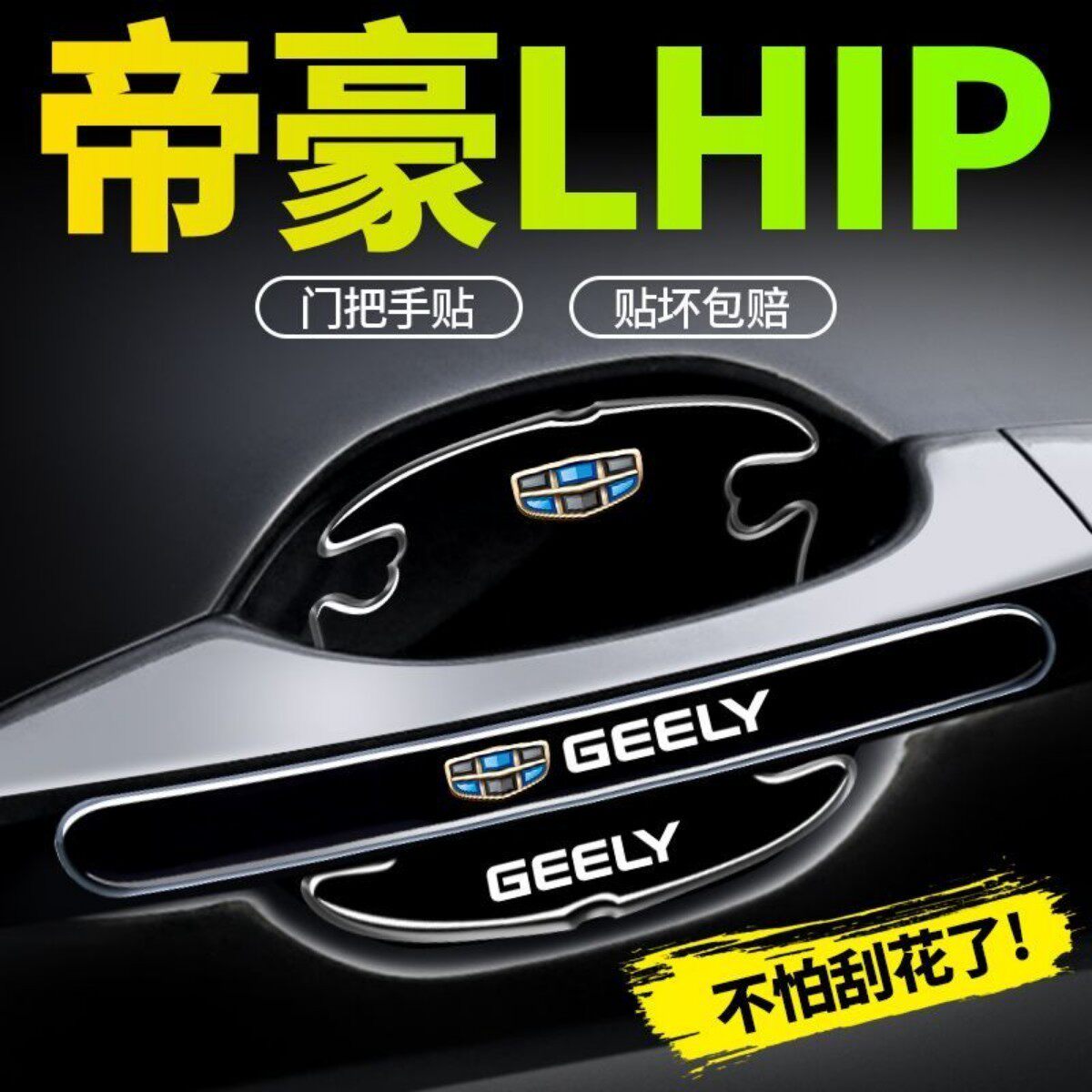 24款吉利帝豪LHiP门把手刮贴门碗膜保护改装配件汽车装饰用品大全