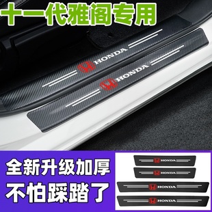 适配本田十一代雅阁十代半九代11车内装饰用品门槛条保护防踩贴