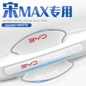 比亚迪宋maxdmi车门把手贴门碗门汽车保护防刮膜max改装 dmi用品22