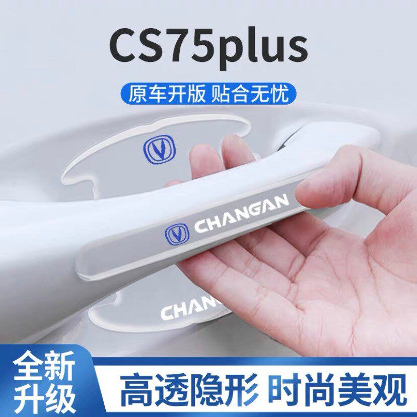 24款三代长安CS75PLUS汽车门把手防刮贴车门配件装饰车内用品第三