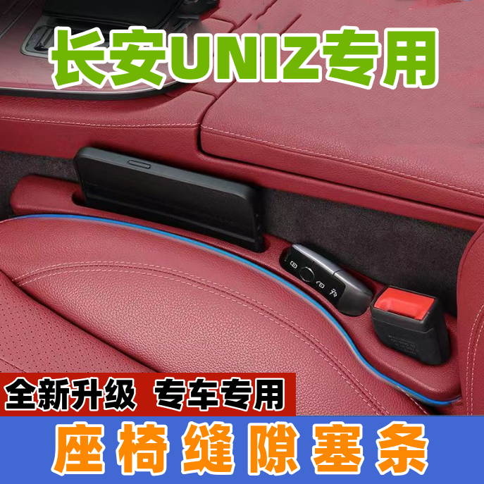 适用长安UNIZ座椅缝隙塞防漏条汽车内饰用品储物盒车载置物盒实用