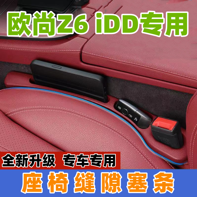适用长安欧尚Z6智电iDD座椅缝隙塞防漏条汽车内饰用品储物盒车载