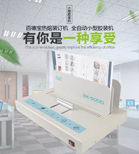 百德宝sk5000热熔小型合同装订机