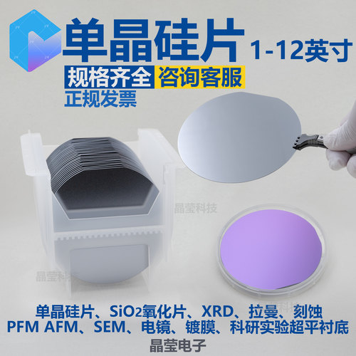 晶莹电子1-12英寸单晶硅片