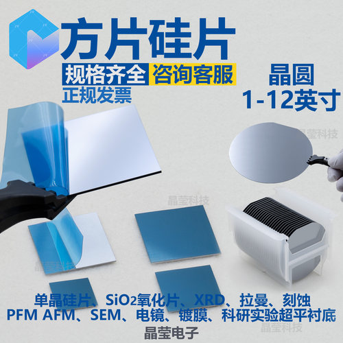 硅片 SEM AFM XRD XPS PFM UPS 高纯单晶硅片 拉曼 扫描电镜衬底