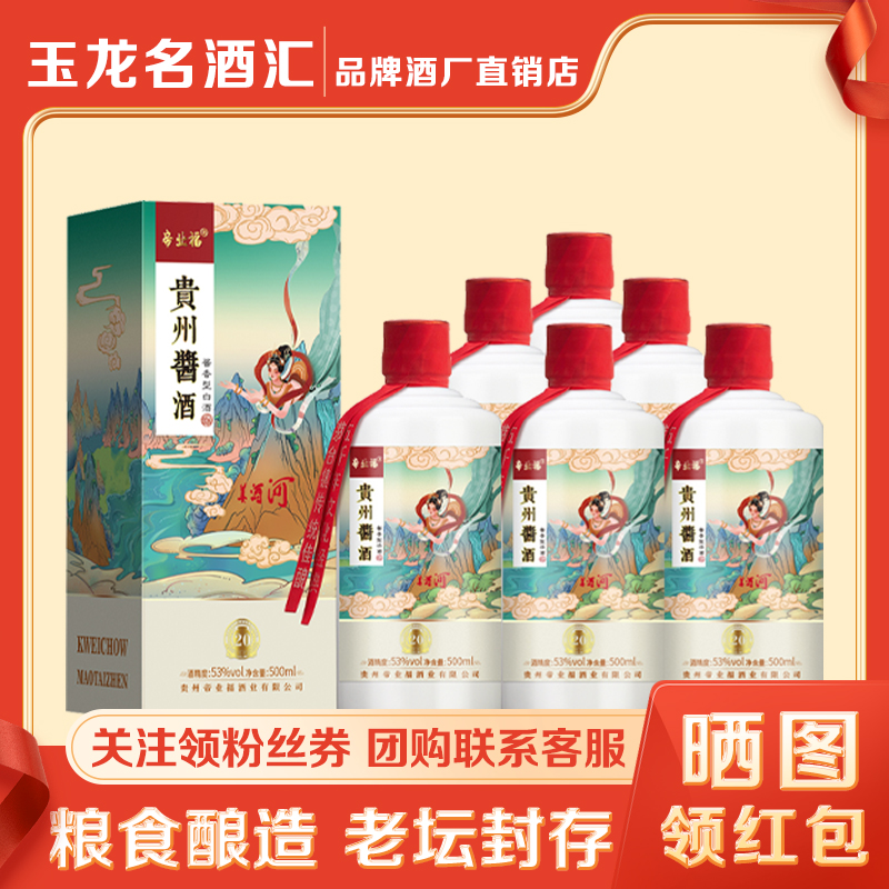帝业福贵州酱酒53度酱香型白酒礼盒装6瓶整箱纯粮食窖藏送礼酒水