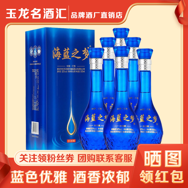 海蓝之梦20窖藏52度浓香型白酒礼盒装整箱6瓶纯粮食酿造老酒
