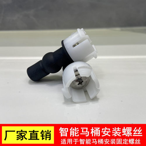 智能马桶盖安装固定螺丝螺栓