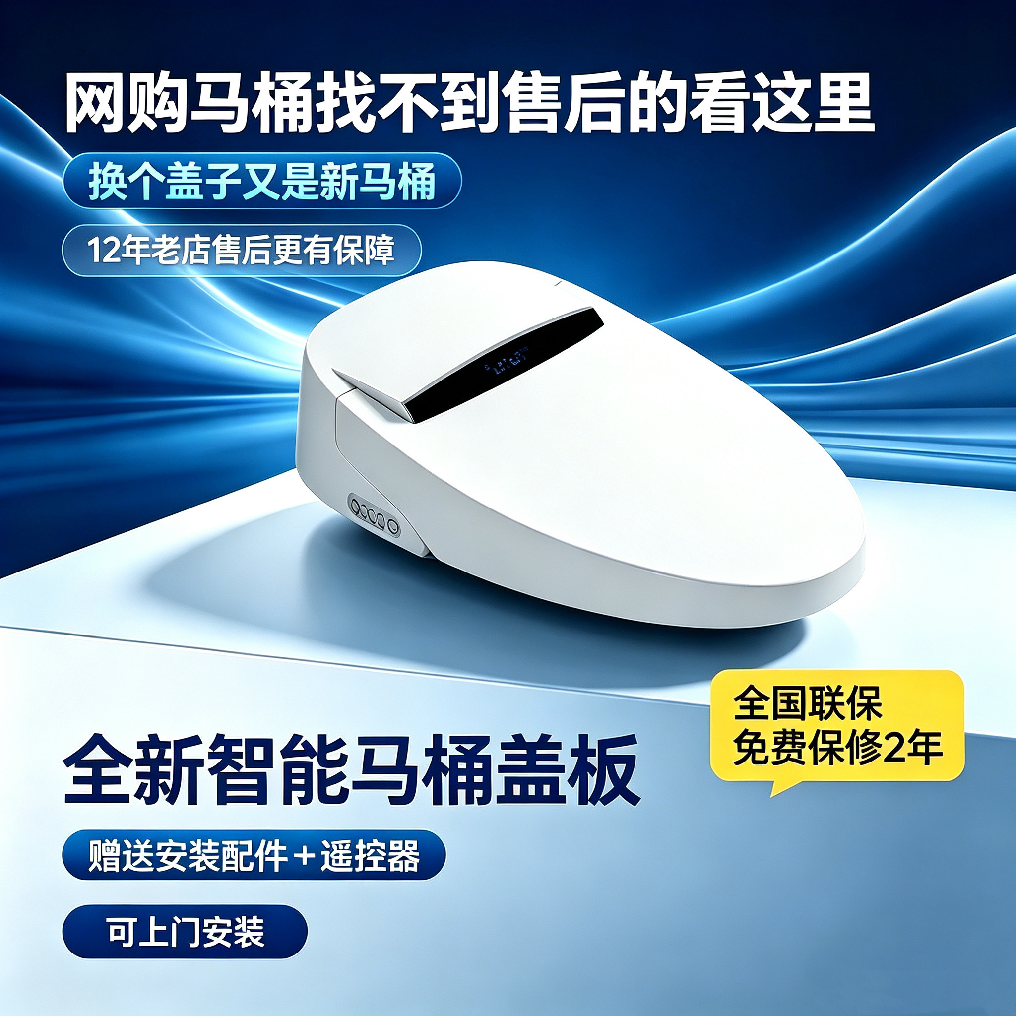通用智能马桶盖板售后维修