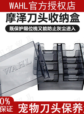 摩泽Moser宠物电推剪刀头盒 乐比华尔WAHL存放盒刀片卫生存储盒子
