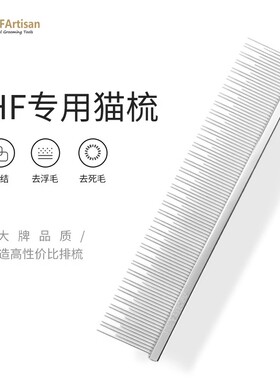 HF猫咪梳毛HFArtisan宠物美容开结去浮毛排梳猫梳面梳布偶猫梳子