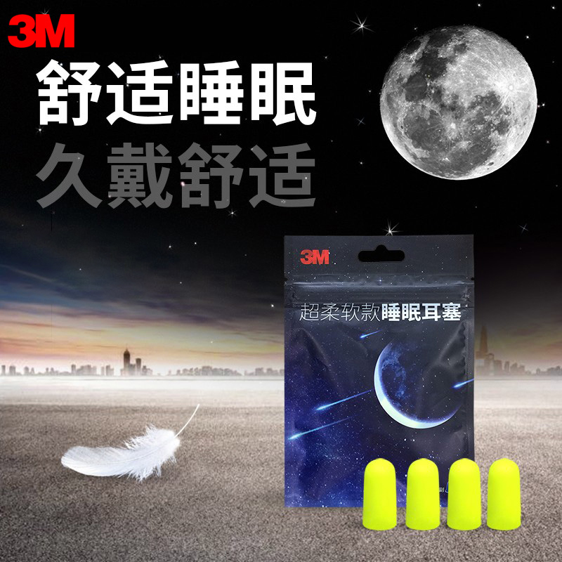 3M睡眠耳塞防噪防吵学习工作宿舍吵闹降噪防呼噜睡觉专用隔音耳塞