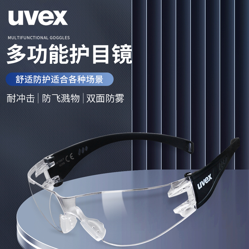 uvex舒适护目镜防雾防风沙防尘