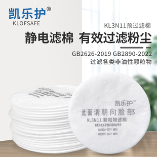 凯乐护KL3N11过滤棉喷漆棉工业粉尘棉防尘滤芯配3200滤毒盒兼容3M