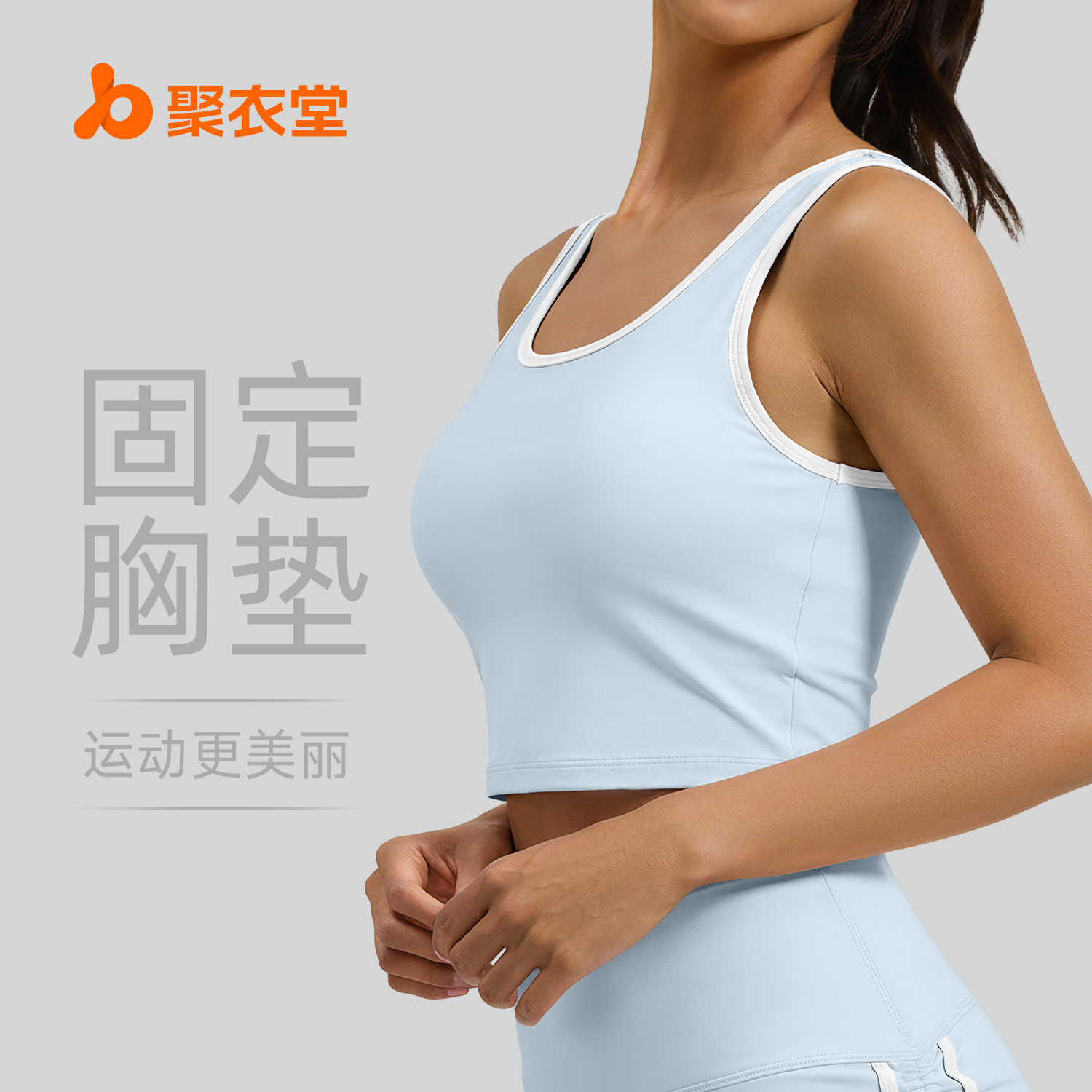 聚衣堂新款瑜伽背心固定杯撞色防震跑步运动背心女