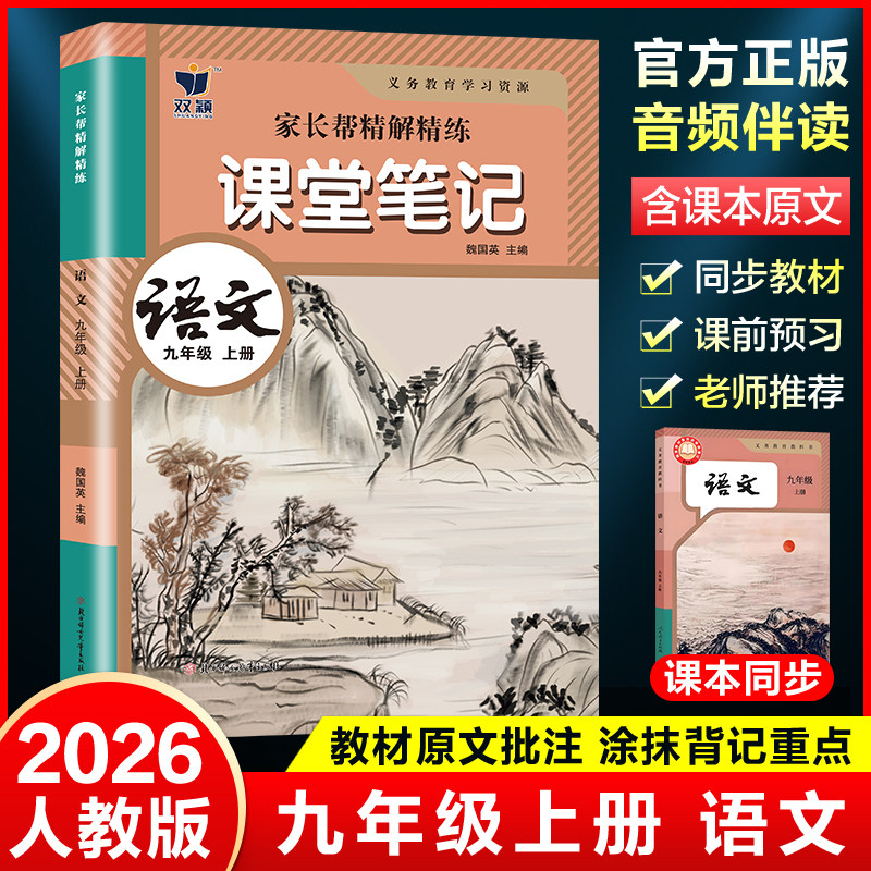 2026新版九年级上下册学霸课堂笔记语文数学英语全套人教版同步课本教材全解物理化学初三九上下全套预习复习随堂笔记初中教辅资料