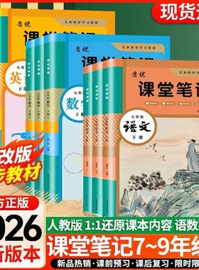 2026春新改版初中七八九年级上下册课堂笔记语文数学英语人教版同步课本教材全解初一二三上下册预习复习学霸笔记初中教辅资料书