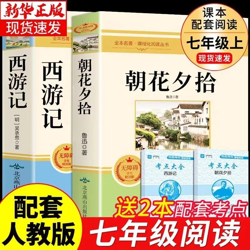七年级上册必读朝花夕拾西游记