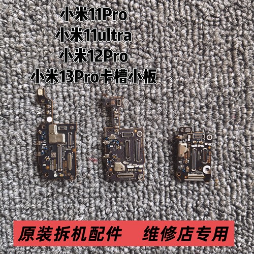 适用于小米11Pro/12sultra/12Pro/13Pro送话器话筒卡槽卡座小板