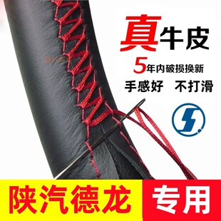 陕汽德龙X3000新M3000S F3000X5000X6000轩德X6E6翼3手缝方向盘套