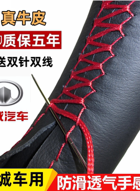 长城风骏5风骏3哈弗H5老款H6/CUV/H2/H3方向盘套真皮把套手缝全包