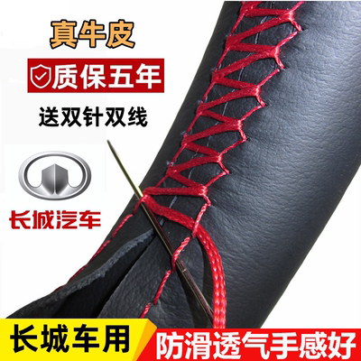 长城风骏5风骏3哈弗H5老款H6/CUV/H2/H3方向盘套真皮把套手缝全包