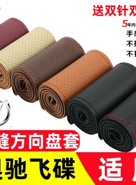 飞碟奥驰X3V3X2V6X6D1宏瑞TA3D3T3D2X1V21800 2000手缝方向盘把套