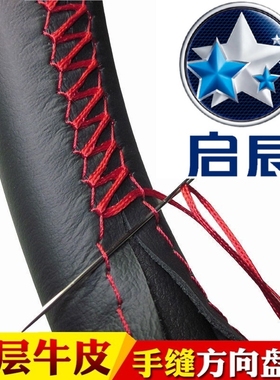 东风启辰21款D60星M50V T60 T70XT90方向盘套真皮r50 D50手缝把套