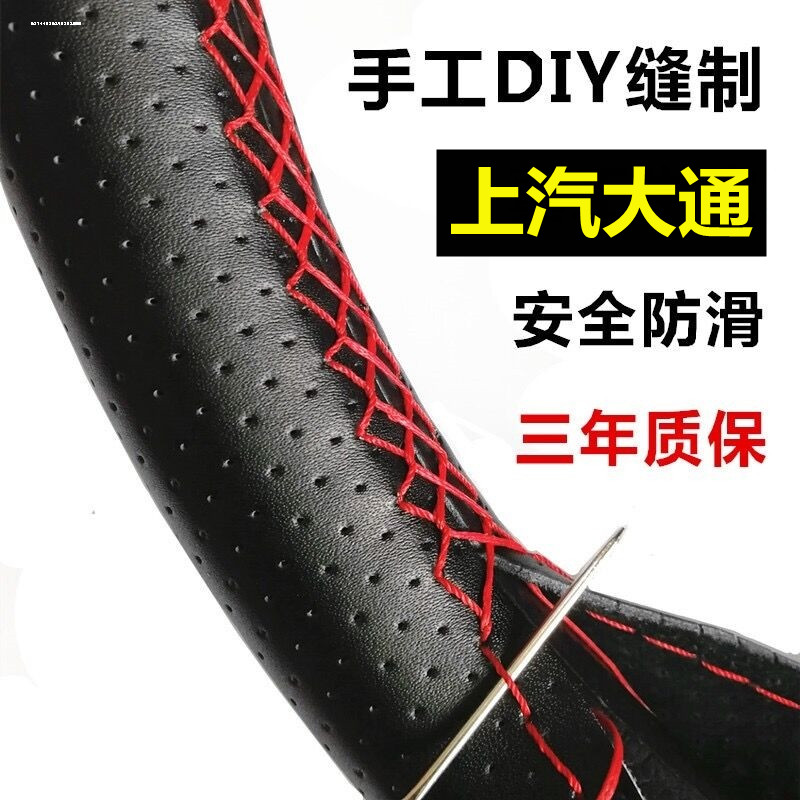 上汽大通真皮车手缝把套