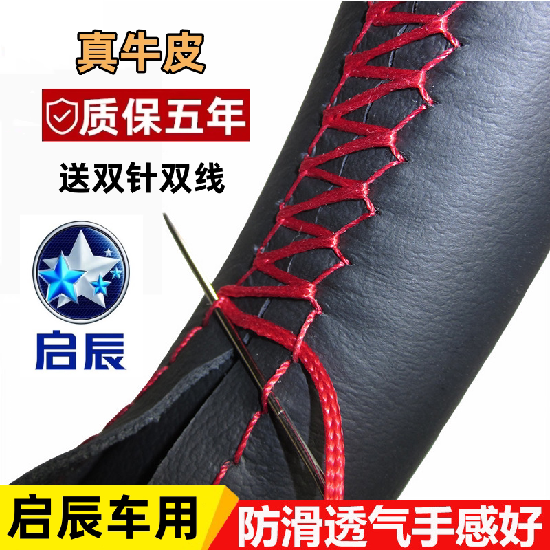 专用于启辰星D60EV T70X T90 T60 e30 R50 D50 方向盘套真皮手缝