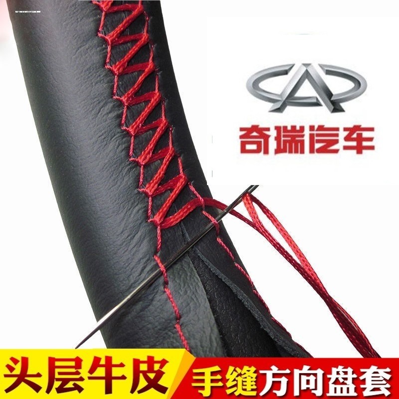 奇瑞X1瑞虎7/3x风云2旗云3/5瑞虎5X手缝汽车方向盘套四季通用皮套