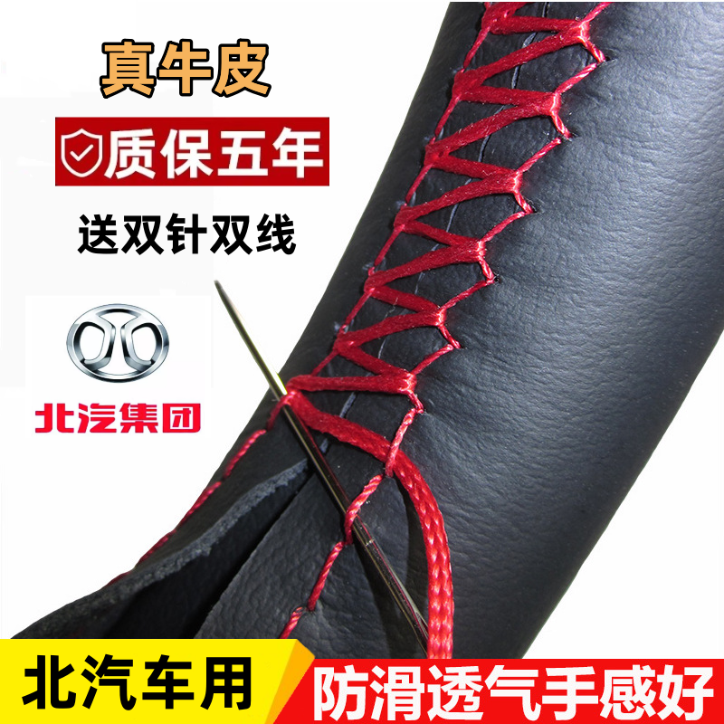 北汽四季真皮手缝方向盘套把套