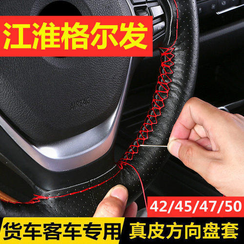 江淮格尔发真皮大货车方向盘套